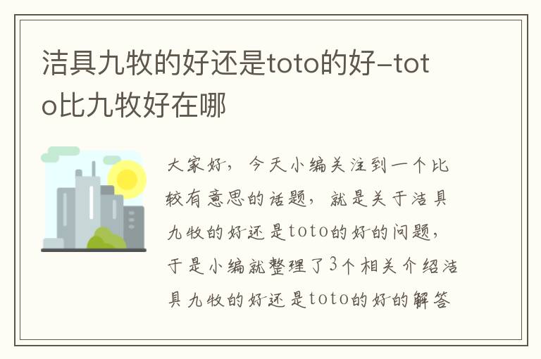 洁具九牧的好还是toto的好-toto比九牧好在哪