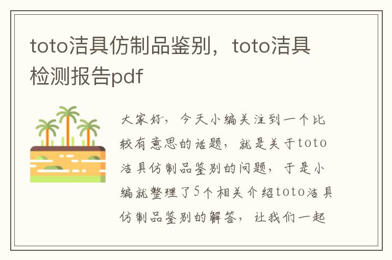 toto洁具仿制品鉴别，toto洁具检测报告pdf