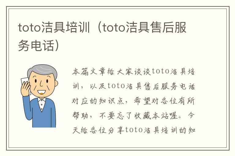 toto洁具培训（toto洁具售后服务电话）