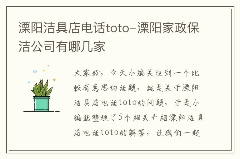 溧阳洁具店电话toto-溧阳家政保洁公司有哪几家