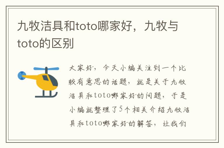 九牧洁具和toto哪家好，九牧与toto的区别