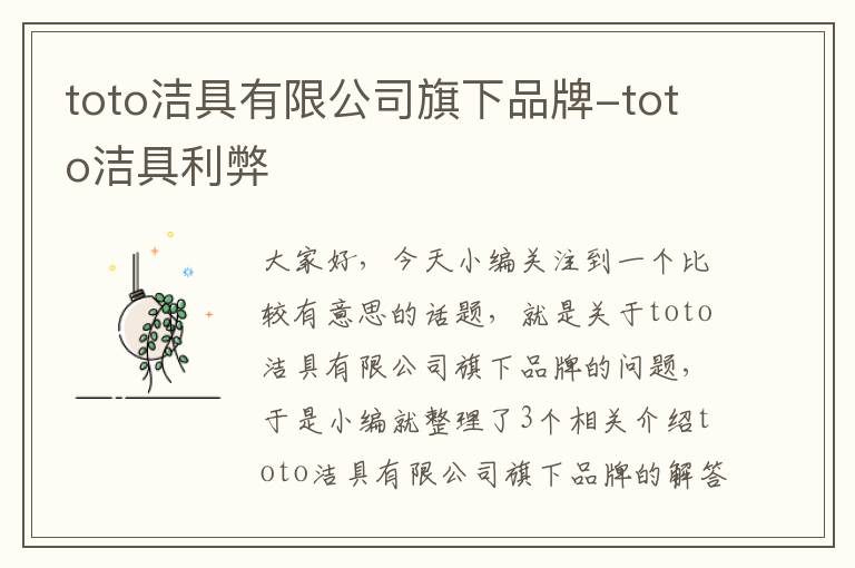 toto洁具有限公司旗下品牌-toto洁具利弊