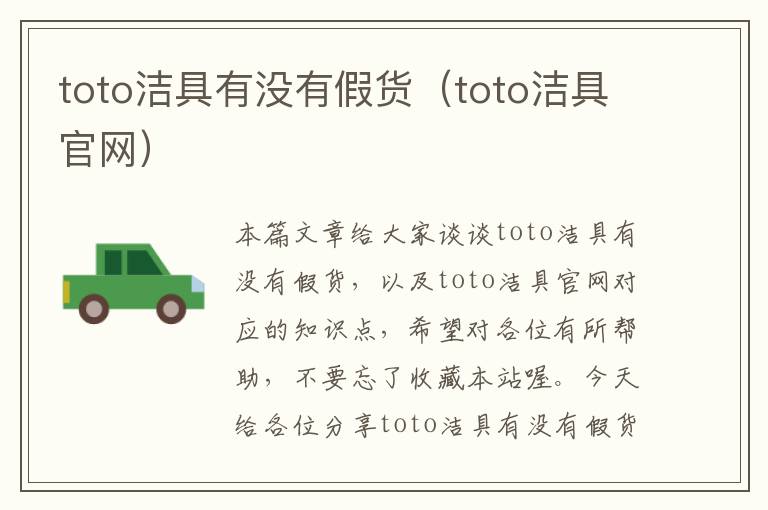 toto洁具有没有假货（toto洁具官网）