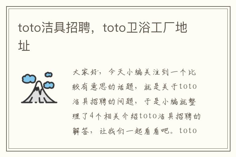 toto洁具招聘，toto卫浴工厂地址