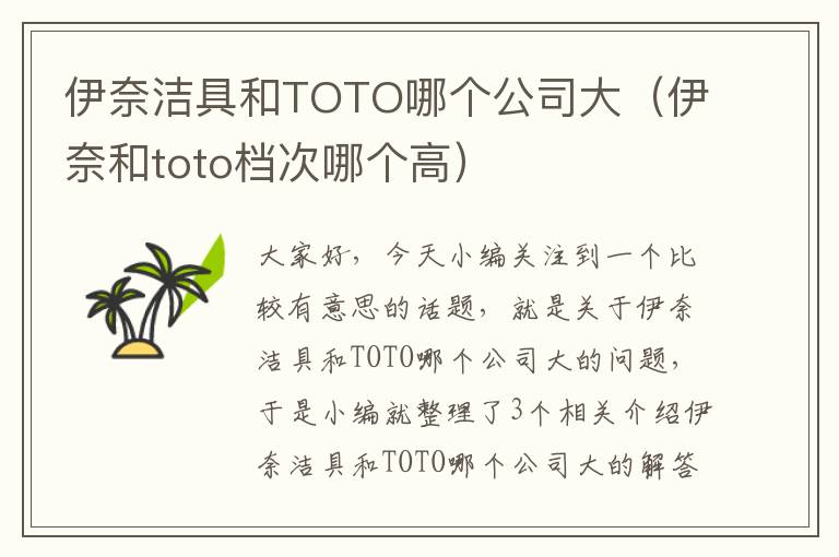 伊奈洁具和TOTO哪个公司大（伊奈和toto档次哪个高）