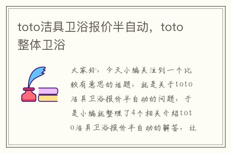 toto洁具卫浴报价半自动，toto整体卫浴