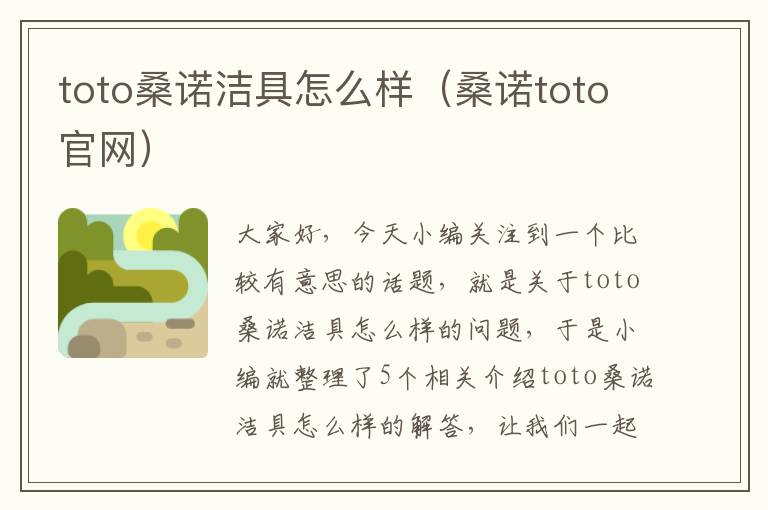 toto桑诺洁具怎么样（桑诺toto官网）