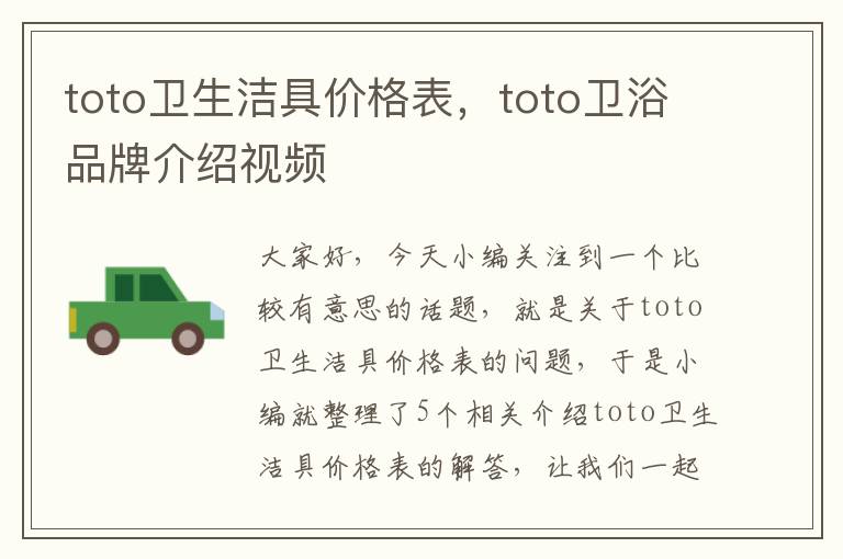 toto卫生洁具价格表，toto卫浴品牌介绍视频