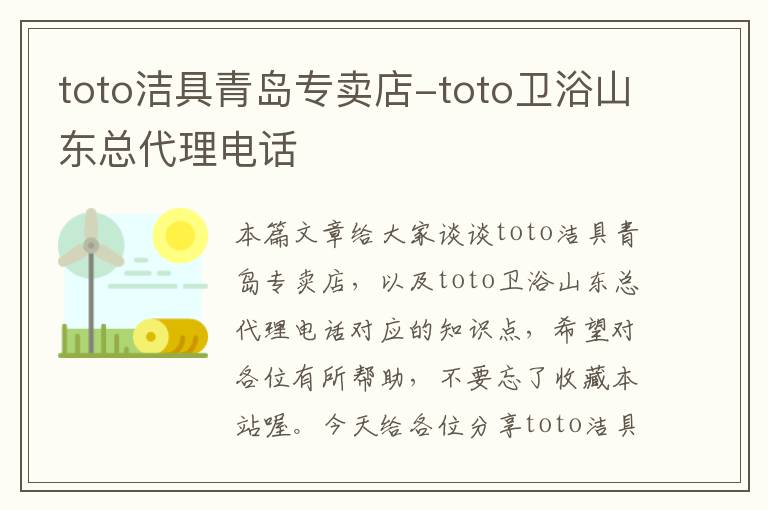 toto洁具青岛专卖店-toto卫浴山东总代理电话