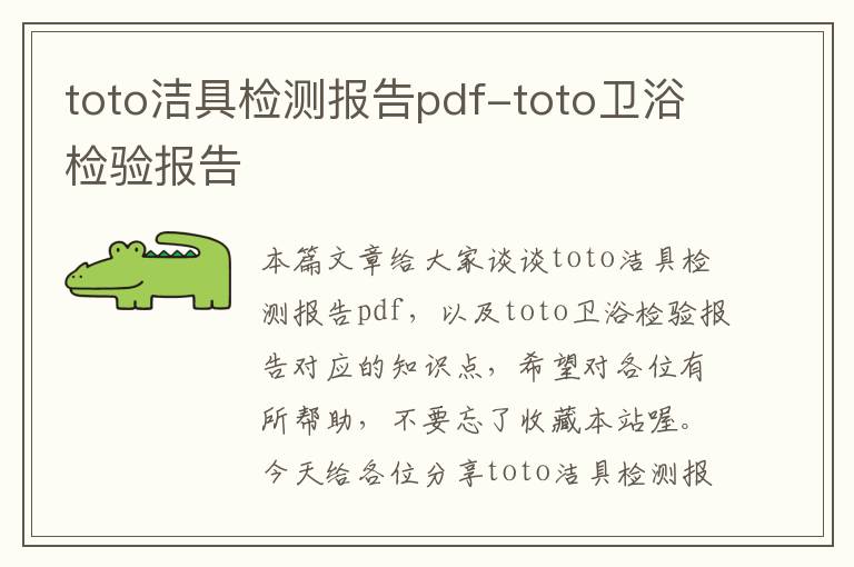 toto洁具检测报告pdf-toto卫浴检验报告