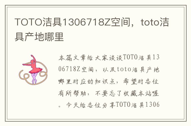 TOTO洁具1306718Z空间，toto洁具产地哪里