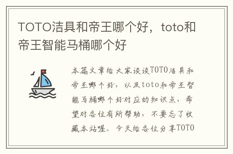 TOTO洁具和帝王哪个好，toto和帝王智能马桶哪个好