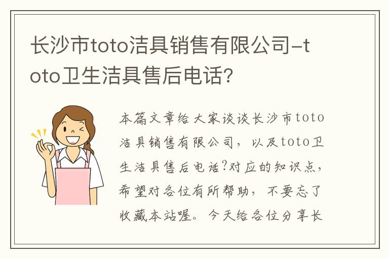 长沙市toto洁具销售有限公司-toto卫生洁具售后电话?