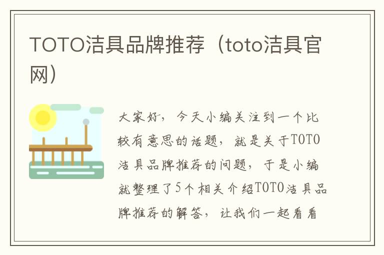 TOTO洁具品牌推荐（toto洁具官网）