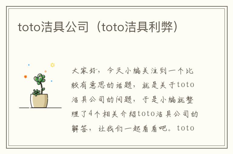 toto洁具公司（toto洁具利弊）