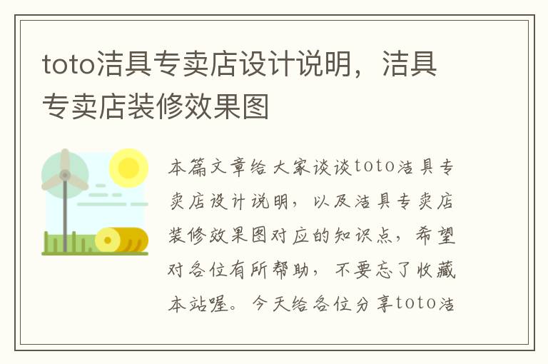 toto洁具专卖店设计说明，洁具专卖店装修效果图