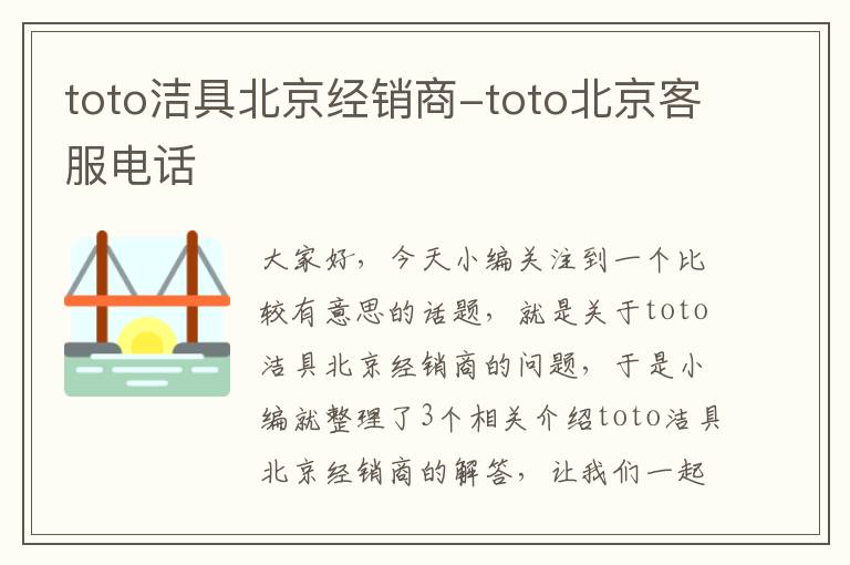 toto洁具北京经销商-toto北京客服电话