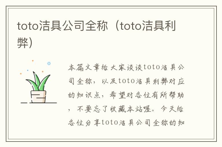 toto洁具公司全称（toto洁具利弊）