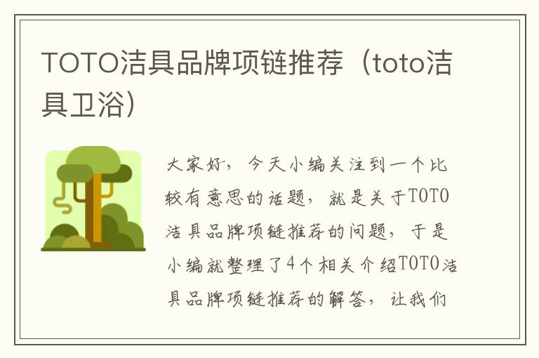 TOTO洁具品牌项链推荐（toto洁具卫浴）