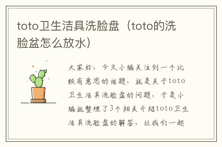 toto卫生洁具洗脸盘（toto的洗脸盆怎么放水）