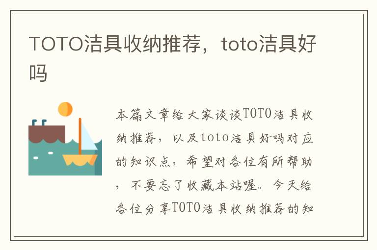 TOTO洁具收纳推荐，toto洁具好吗