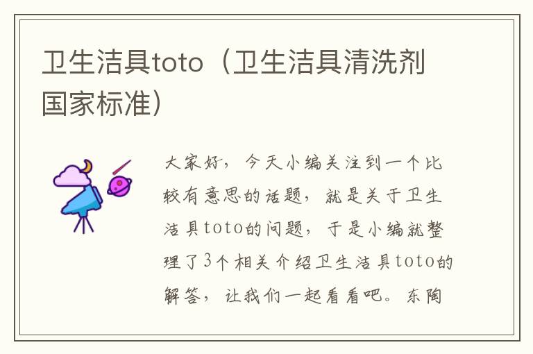 卫生洁具toto（卫生洁具清洗剂国家标准）