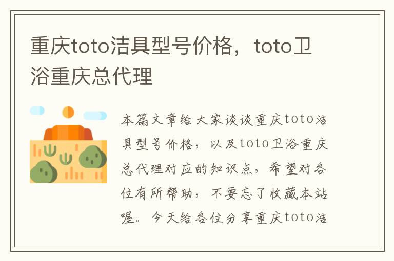 重庆toto洁具型号价格，toto卫浴重庆总代理