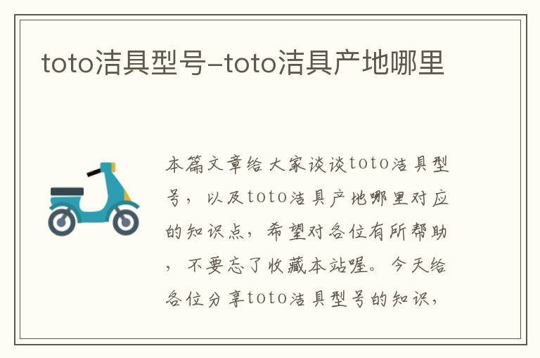 toto洁具型号-toto洁具产地哪里