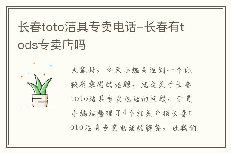 长春toto洁具专卖电话-长春有tods专卖店吗