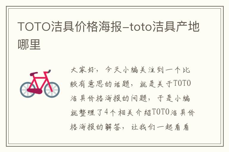 TOTO洁具价格海报-toto洁具产地哪里