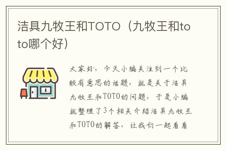 洁具九牧王和TOTO（九牧王和toto哪个好）