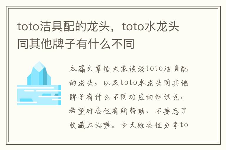 toto洁具配的龙头，toto水龙头同其他牌子有什么不同