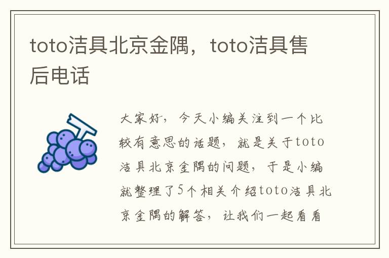 toto洁具北京金隅，toto洁具售后电话