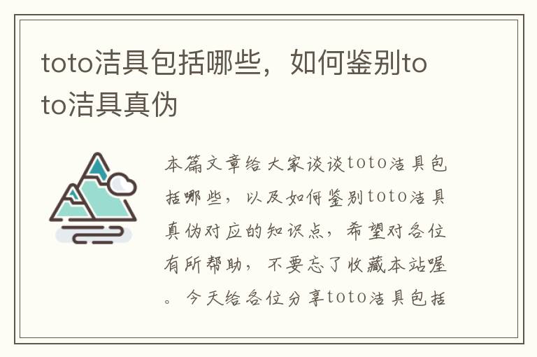 toto洁具包括哪些，如何鉴别toto洁具真伪