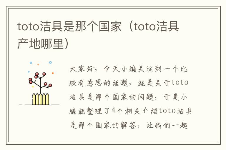 toto洁具是那个国家（toto洁具产地哪里）