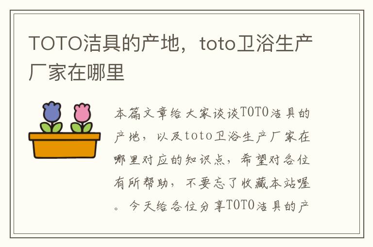 TOTO洁具的产地，toto卫浴生产厂家在哪里