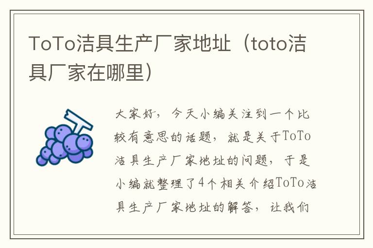 ToTo洁具生产厂家地址（toto洁具厂家在哪里）