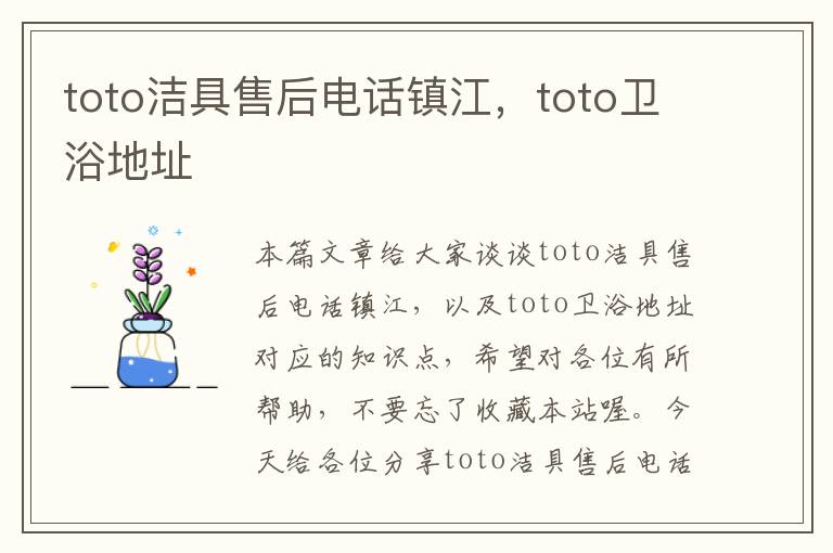 toto洁具售后电话镇江，toto卫浴地址