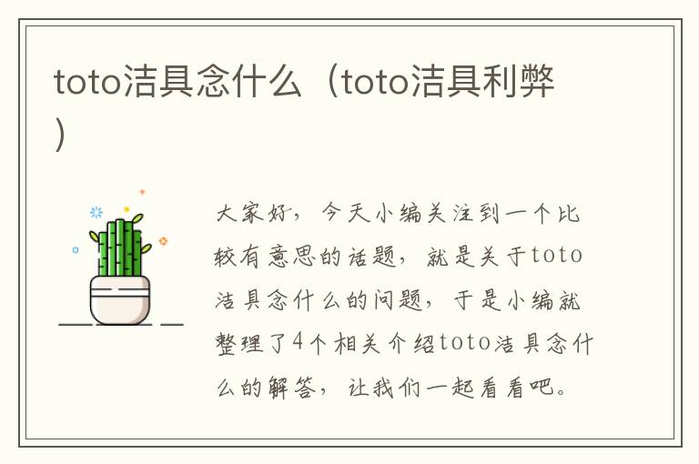 toto洁具念什么（toto洁具利弊）