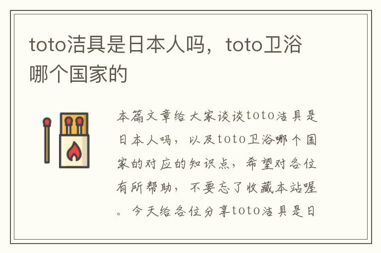 toto洁具是日本人吗，toto卫浴哪个国家的