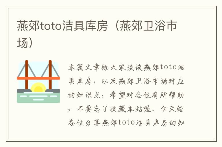 燕郊toto洁具库房（燕郊卫浴市场）