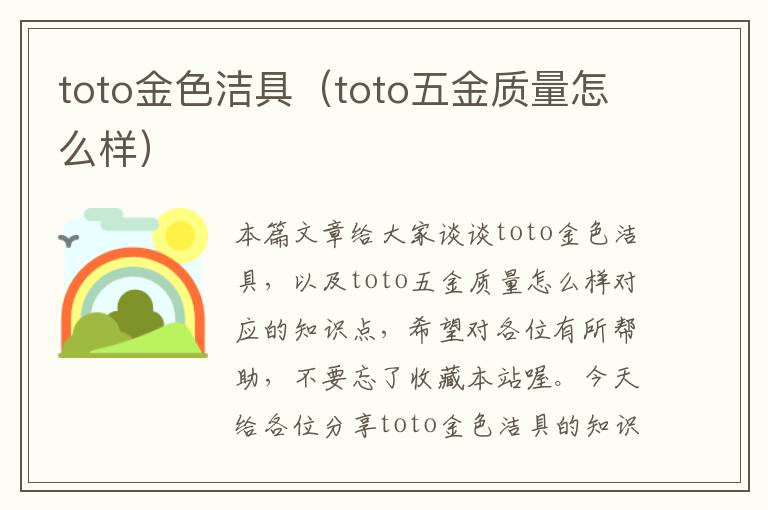 toto金色洁具（toto五金质量怎么样）