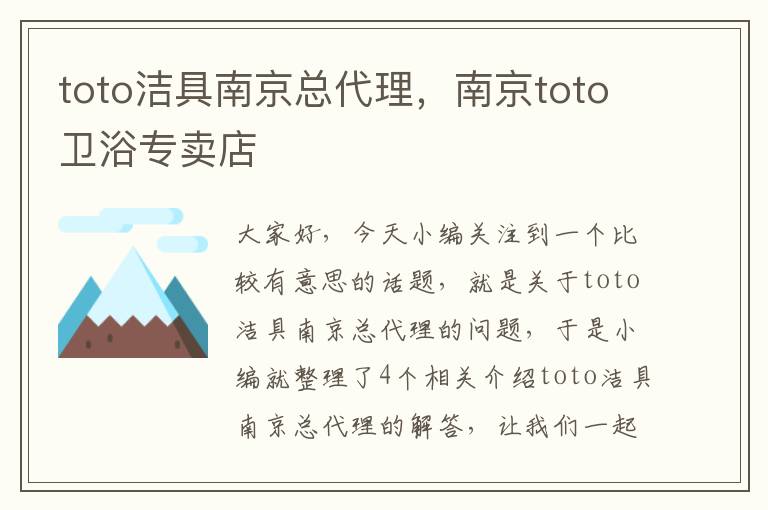 toto洁具南京总代理，南京toto卫浴专卖店