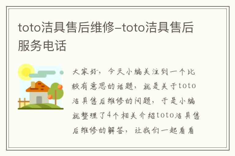 toto洁具售后维修-toto洁具售后服务电话