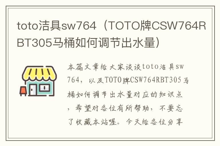 toto洁具sw764（TOTO牌CSW764RBT305马桶如何调节出水量）