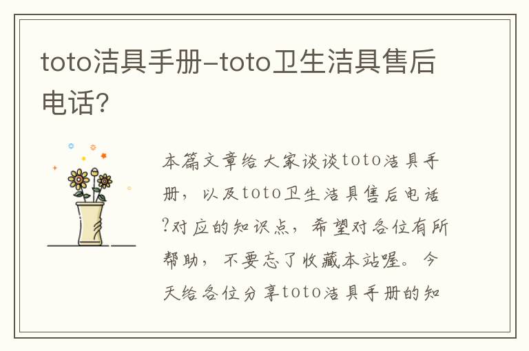 toto洁具手册-toto卫生洁具售后电话?