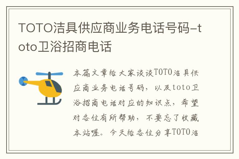 TOTO洁具供应商业务电话号码-toto卫浴招商电话