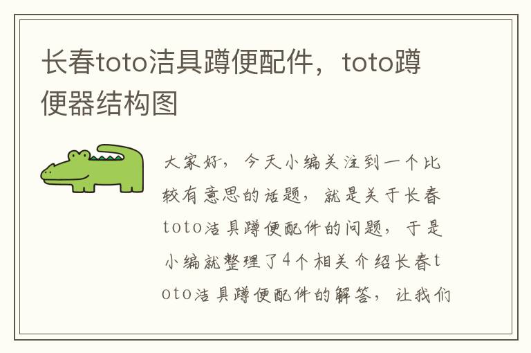 长春toto洁具蹲便配件，toto蹲便器结构图