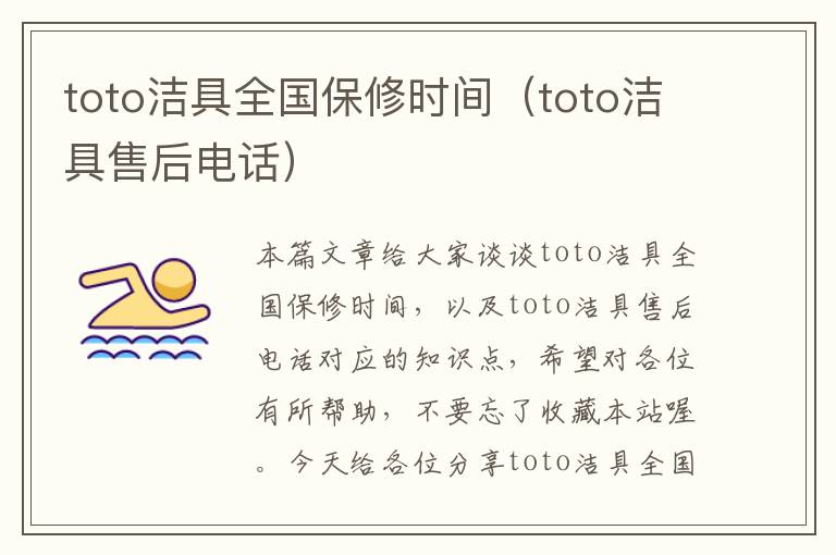 toto洁具全国保修时间（toto洁具售后电话）