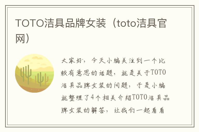 TOTO洁具品牌女装（toto洁具官网）